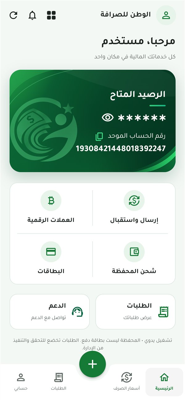الشاشة الرئيسية لتطبيق الوطن للصرافة